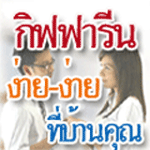 กิฟฟารีนออนไลน์  Giffarine Online  ทำได้จากที่บ้าน ไม่ต้องประชุม ไม่ต้องขาย แค่ซื้อใช้ พร้อมเว็บไซค์ขยายงานฟรี ทีมงานมืออาชีพ