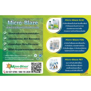Micro-Blaze จุลินทรีย์สำหรับกำจัดกลิ่นเหม็น ช่วยย่อยสลายสิ่งปฎิกูลและบำบัดน้ำ