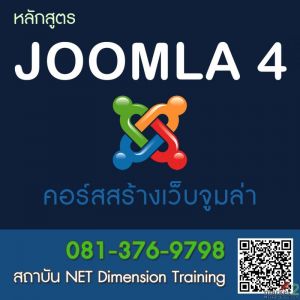 คอร์ส สร้างเว็บไซต์จูมล่า Joomla 4 - เปิดรับสมัคร รอบ 6