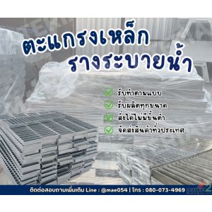 ตะแกรงเหล็กรางระบายน้ำ