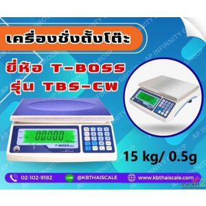 ตาชั่งนับจำนวนเเบบตั้งโต๊ะ 15kg T-BOSS รุ่น TBS-CW