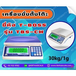 ตาชั่งนับจำนวนเเบบตั้งโต๊ะ30kg T-BOSS รุ่น TBS-CW