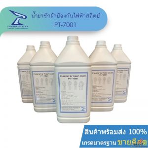น้ำยาซักชุดป้องกันไฟฟ้าสถิตย์ PT-7001 