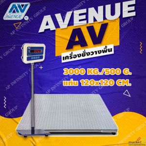 เครื่องชั่งตั้งพื้น ชั่งได้ 3000kg แท่น120x120cm ยี่ห้อ AVENUE รุ่น AV Series