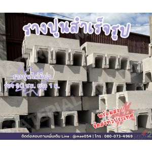 รางปูนสำเร็จรูป