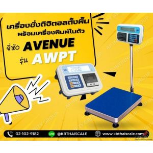 เครื่องชั่งตั้งพื้น พร้อมเครื่องพิมพ์ในตัว 30kg แท่น30x40cm AVENUE รุ่น AWPT 