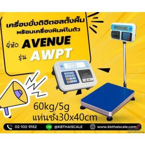 เครื่องชั่งตั้งพื้น พร้อมเครื่องพิมพ์ในตัว 60kg แท่น30x40cm AVENUE รุ่น AWPT 
