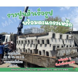 รางปูนพร้อมตะแกรง