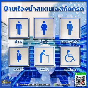 ป้ายห้อง น้ำสแตนเลสกัดกรด