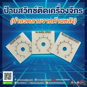 ป้ายสวิทช์ติด เครื่อง จักร