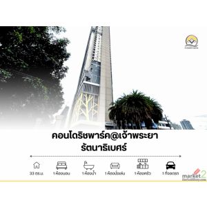 คอนโด ริชพาร์ค@เจ้าพระยา รัตนาธิเบศร์ 28.9 ตร.ม. อยู่ที่ชั้น 12 ติดรถไฟฟ้าสายสีม