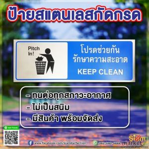 ป้ายสแตนเลสกัดกรดโปรดช่วยกันรักษาความสะอาด