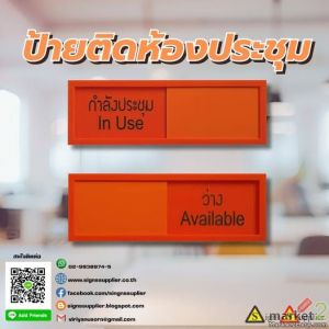 ป้ายห้องประชุม