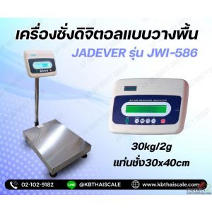 เครื่องชั่งวางพื้น30กิโล ความละเอียด2g แท่นชั่ง 30x40cm. JADEVER JWI-586