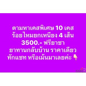 ร้อยไหมเหนียง (เปิดรับ 10 สิทธิ์)