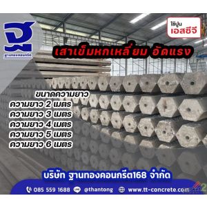 เสาเข็มหกเหลี่ยมกรวงอัดแรง.ฐานทองคอนกรีต.-