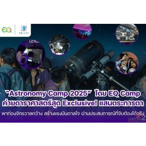  “Astronomy Camp 2025” สุด Exclusive! โดย EQ Camp (รับจัดค่ายทั่วประเทศ)