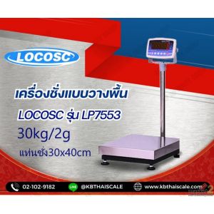 เครื่องชั่งวางพื้น30kg ยี่ห้อ LOCOSCรุ่น LP7533 แท่นชั่ง30x40cm