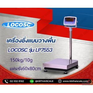 เครื่องชั่งดิจิตอล150kg เเท่นขนาด 60x80Cm ยี่ห้อ LOCOSCรุ่น LP7533