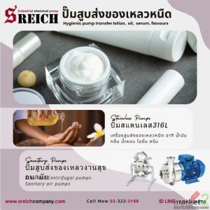 ปั๊มโลชั่น ปั๊มครีม ในกระบวนการผลิตเวชสำอางค์ TAPFLO ปั๊มมาตรฐาน EHEDG