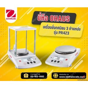เครื่องชั่งดิจิตอลละเอียดสูง 410g ถาดชั่ง120mm. ยี่ห้อ OHAUS รุ่น PR423/E