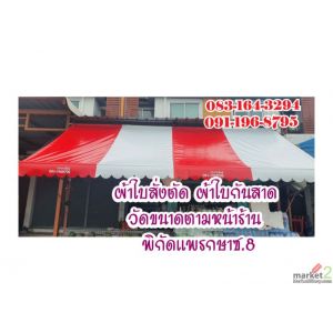 รับผลิตเต็นท์ผ้าใบทุกขนาด ผลิตประตุผ้าใบ รับตัดเย็บหลังคาผ้าใบเต็นท์พร้อมติดตั้ง
