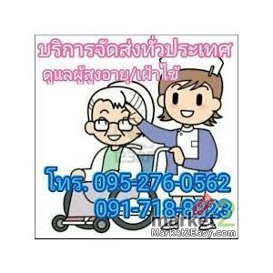 บ้านแสงสุข บริการจัดส่งแม่บ้านดูแลผู้สูงอายุประจำบ้าน ดูแลผู้ป่วย