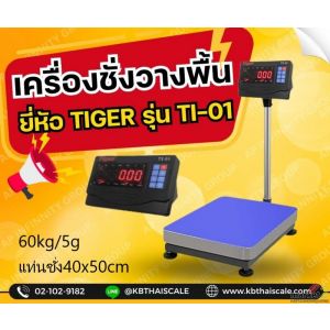 เครื่องชั่งตั้งพื้น 60kg แท่นชั่ง40x50cm Tiger TP–01-4050-60Kg