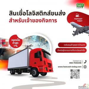 สินเชื่อโลจิสติกส์