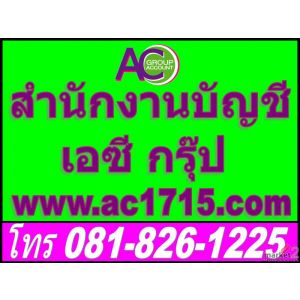 รับทำบัญชี สำนักงานบัญชี จดทะเบียนบริษัท ราษฎร์บูรณะ ทุ่งครุ ประชาอุทิศ จอมทอง