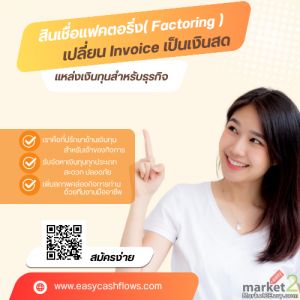 เปลี่ยน “ใบแจ้งหนี้” ให้กลายเป็นเงินสด เพิ่มสภาพคล่องให้ SME