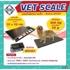 เครื่องชั่งน้ำหนักสัตว์เลี้ยง 300kg ละเอียด 50g ยี่ห้อ SDS รุ่น ISD707 เครื่องชั่งน้ำหนักสัตว์เลี้ยง 300kg ละเอียด 50g ยี่ห้อ SDS รุ่น ISD707