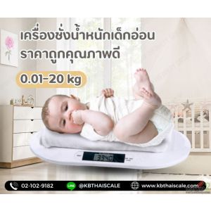 เครื่องชั่งเด็กทารกดิจิตอล20kg ราคาถูกคุณภาพดี BFT Baby