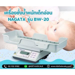 เครื่องชั่งเด็กอ่อน 20kg ละเอียด 5g NAGATA รุ่น BW-20