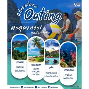 OUTING TRIP โซนภาคใต้┃รับจัด Outing Trip โดยทีมงานผู้เชี่ยวชาญ