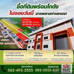 ขายที่ดินพร้อมรับสร้างโรงงานใหม่ โฉนดพร้อมโอน ติดถนน ราคาไม่แพง