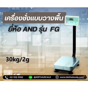 เครื่องชั่งตั้งพื้น 30kg AND FG-30KAL ผลิตภัณฑ์จากประเทศญี่ปุ่น (MADE IN JAPAN)