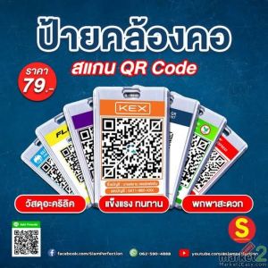 ป้ายคล้องคอ QR Code อะคริลิค พกง่าย รับเงินไว ไม่ง้อเงินสด!