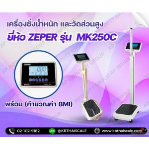 เครื่องชั่งน้ำหนักพร้อมวัดส่วนสูง 250kg ส่วนสูงได้ 60-210cm ZEPPER รุ่น MK-250C