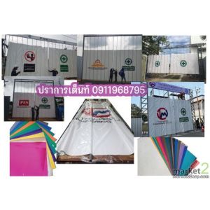 รับผลิตเต็นท์ผ้าใบ ผ้าใบกันสาด ประตูผ้าใบสกรีนผ้าใบหลังคาผ้าใบเต็นท์