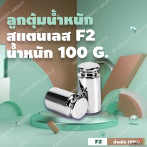 ลูกตุ้มน้ำหนักสเตนเลส100 กรัม น้ำหนักมาตรฐาน สแตนเลส F2 สำหรับสอบเทียบน้ำหนัก