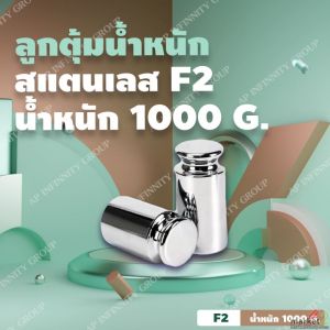 ลูกตุ้มน้ำหนักสเตนเลส1000 กรัม น้ำหนักมาตรฐาน สแตนเลส F2 สำหรับสอบเทียบน้ำหนัก