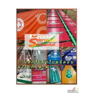 รับผลิตจำหน่ายเต็นท์ผ้าใบ รับตัดหลังคาผ้าใบเต็นท์รับสกรีนผ้าใบพิมพ์ผ้าใบราคาถูก