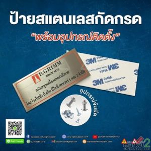 ป้ายสแแตนเลสกัดกรดพร้อมอุปกรณ์ติดตั้ง
