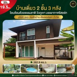 ขายถูกมาก!! บ้านเดี่ยว 2 ชั้น 3 หลัง พร้อมสระว่ายน้ำ ม.บุราสิริ สันผีเสื้อ อ.เมื