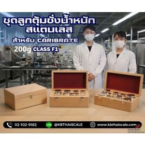 ชุดลูกตุ้มน้ำหนักสแตนเลส 200g Class F1 ใบเซอร์ฯ ISO 17025 สอบถามเพิ่ม