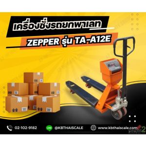 เครื่องชั่งรถยกพาเลท 2000kg ค่าละเอียด 1kg ยี่ห้อ ZEPPER รุ่น TA-A12