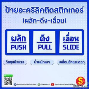 ป้ายผลักดึงเลื่อน