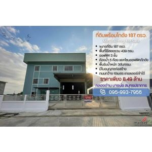 ขายถูกมาก!! ที่ดินพร้อมโกดังและออฟฟิศ 3 ชั้น สร้างใหม่ ทำเลทอง ต.คลองด่าน 