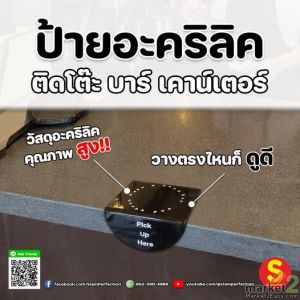 ป้ายอะคริลิคติดโต๊ะ